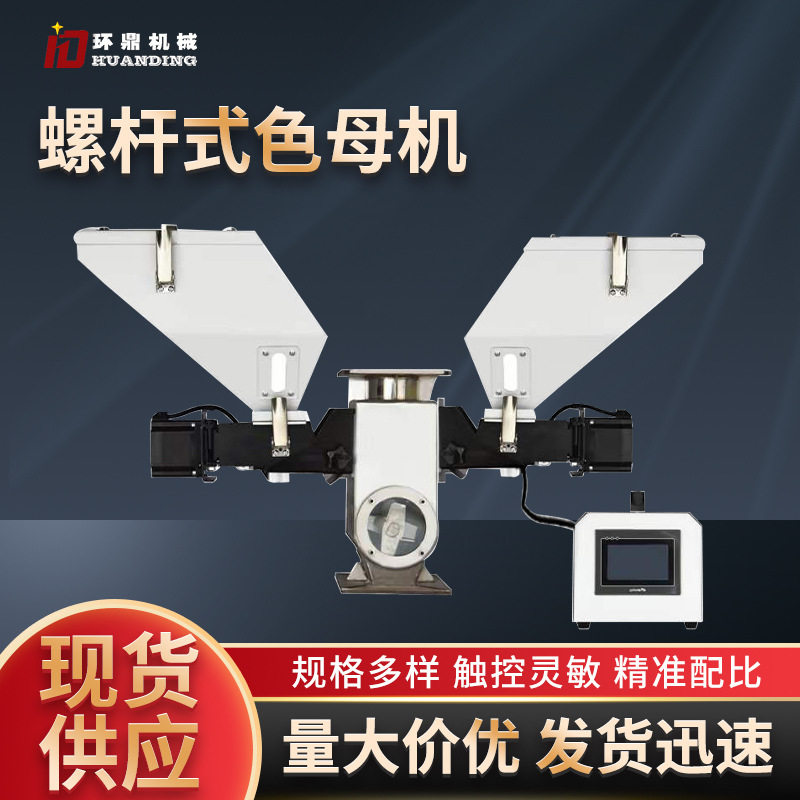 螺杆式自动色母机计量混合喂料