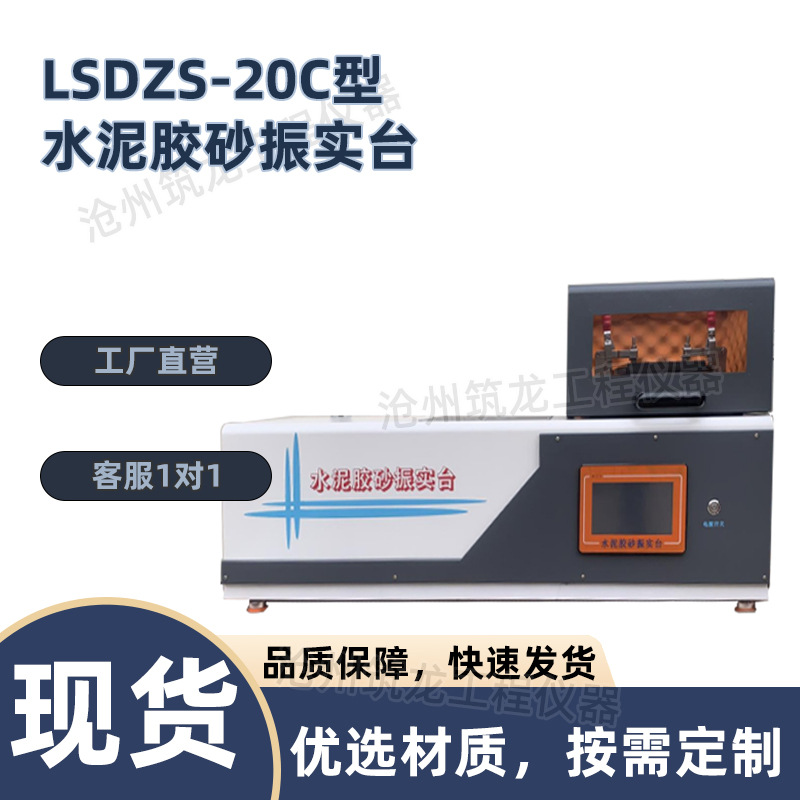 LSDZS-20C型水泥胶砂振实台搅拌机振实台流动度测定仪厂家供应