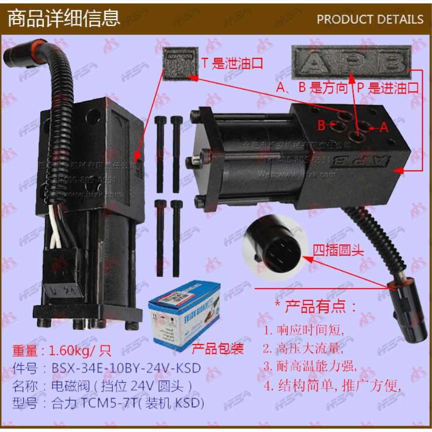 叉车配件电磁阀(挡位24V圆头） 合力TCM5-7T 34E-10BY-24V KSD