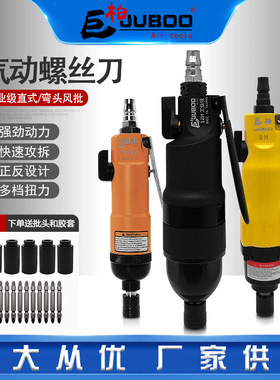 巨柏JUBOO5H8H10H气动螺丝刀风批起子气批螺丝批拆卸具气动工具