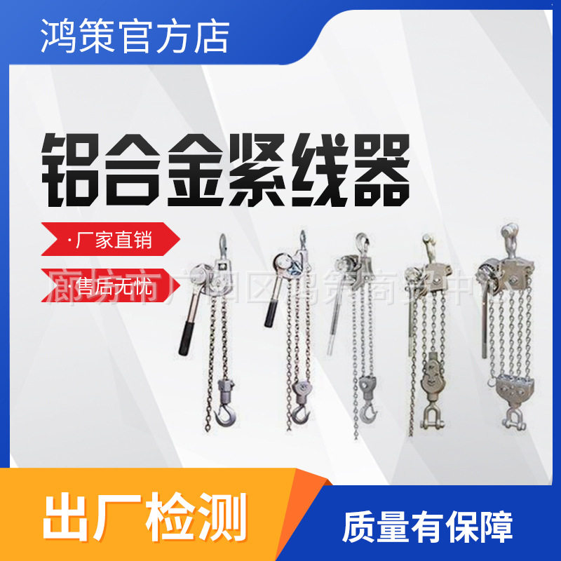 铝合金链条式手动紧线器