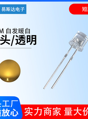 5mm平头白发暖白发光二极管F5高亮暖白色平头LED灯珠5mm暖白短脚