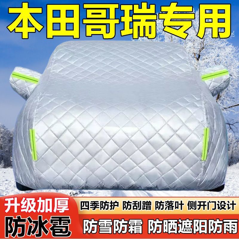东风本田哥瑞专用加厚防晒车衣