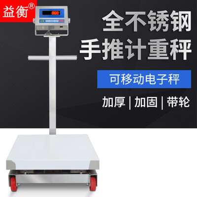 益衡E310B不锈钢带轮移动台秤