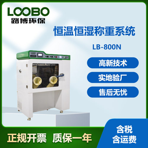 路博LB-800N恒温恒湿工作台