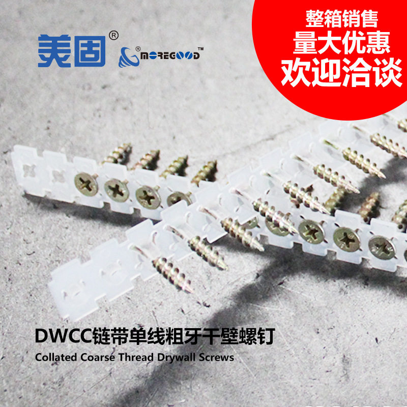 美固链带粗牙干壁螺钉自动上钉穿带石膏板墙木龙骨沉头自攻螺丝
