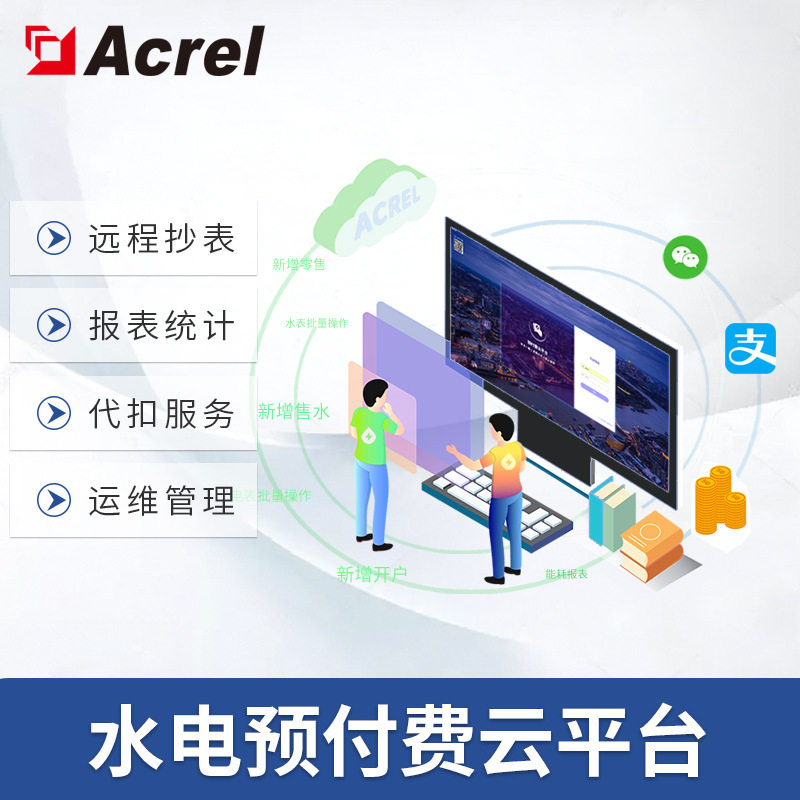 安科瑞商业预付费能管系统