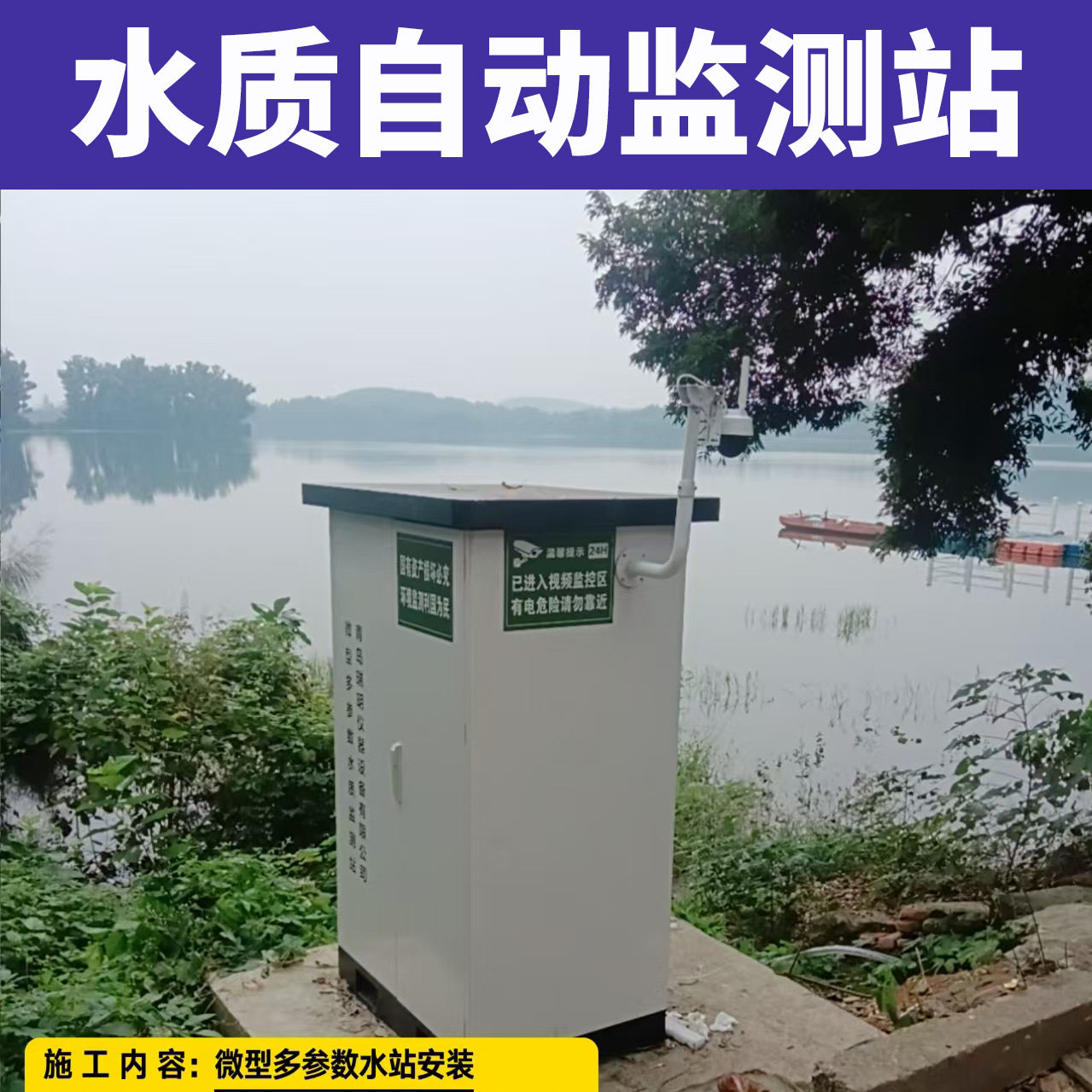 河道湖泊小型水质监测站