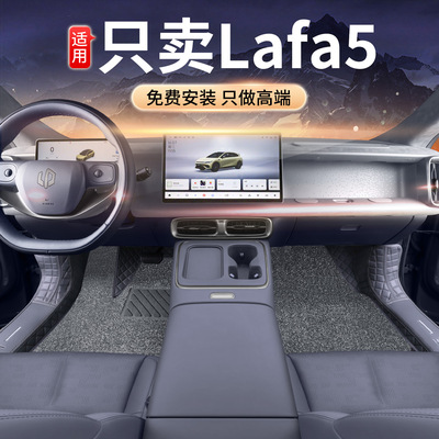 零跑LAFA5专用全包围脚垫