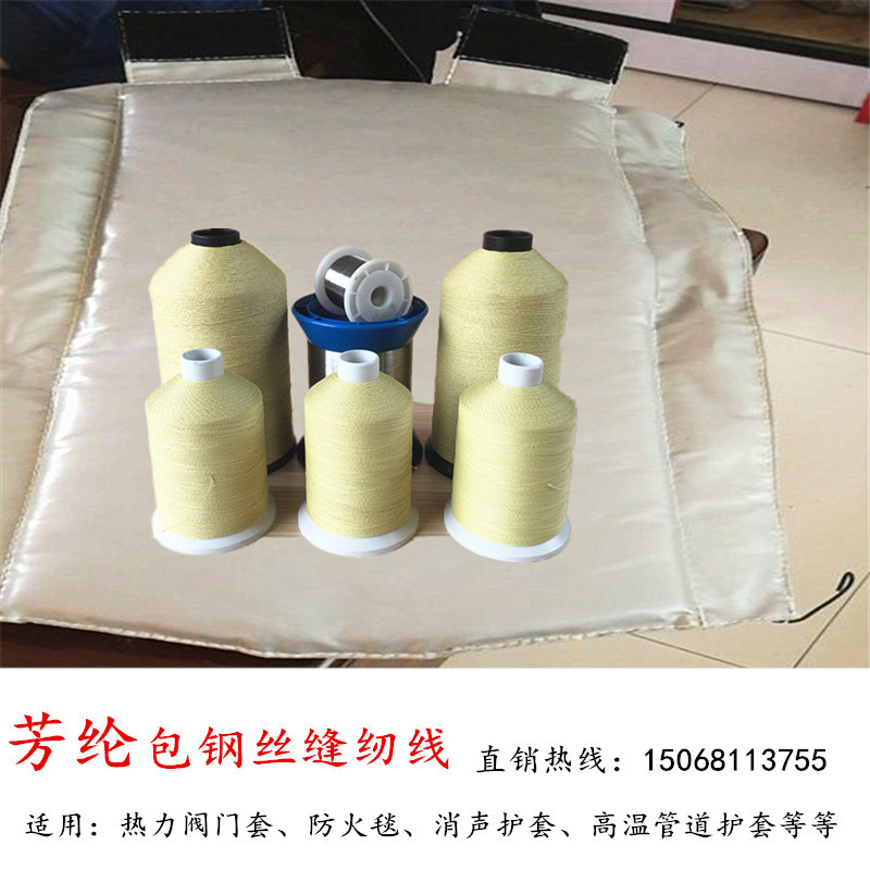 1000D芳纶包覆9根316L不锈钢丝防火线耐高温护套用缝纫线