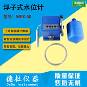 WFX 40型浮子式 水位计