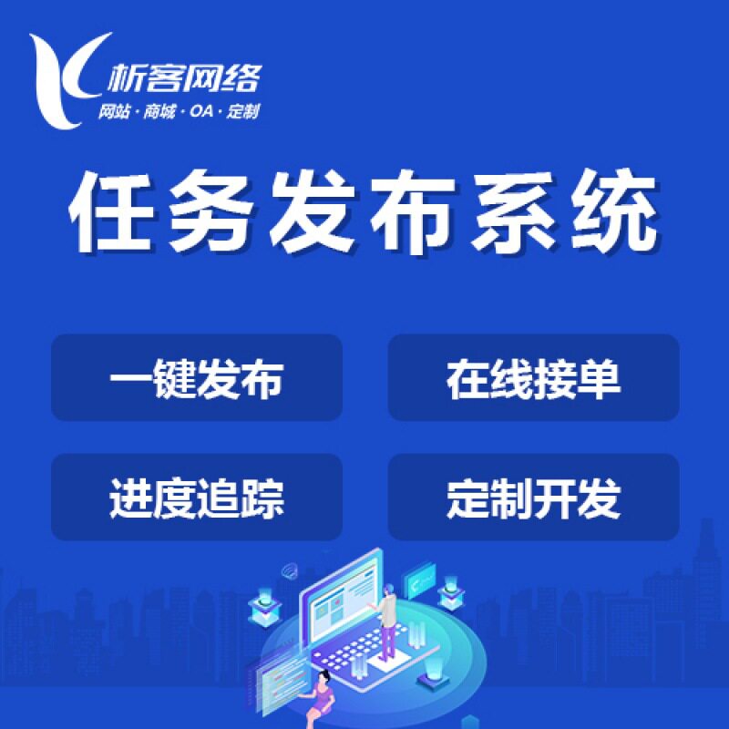 任务发布系统开发派单管理平台建设接单网站公众号小程序制作搭建