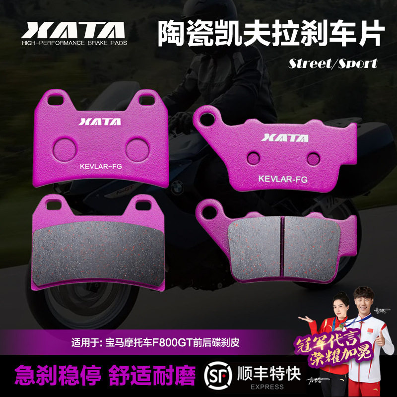 XATA陶瓷刹车片适用摩托车F800GT前后碟刹皮制动片刹车皮配件