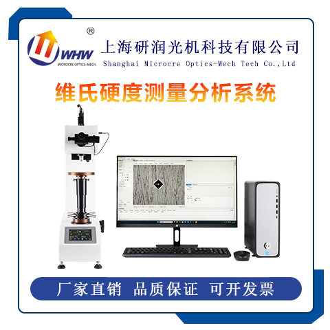 HMAS-D5MZ维氏硬度测量分析系统