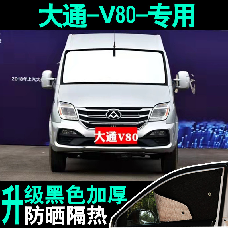 上汽大通V80遮阳帘防晒隔热