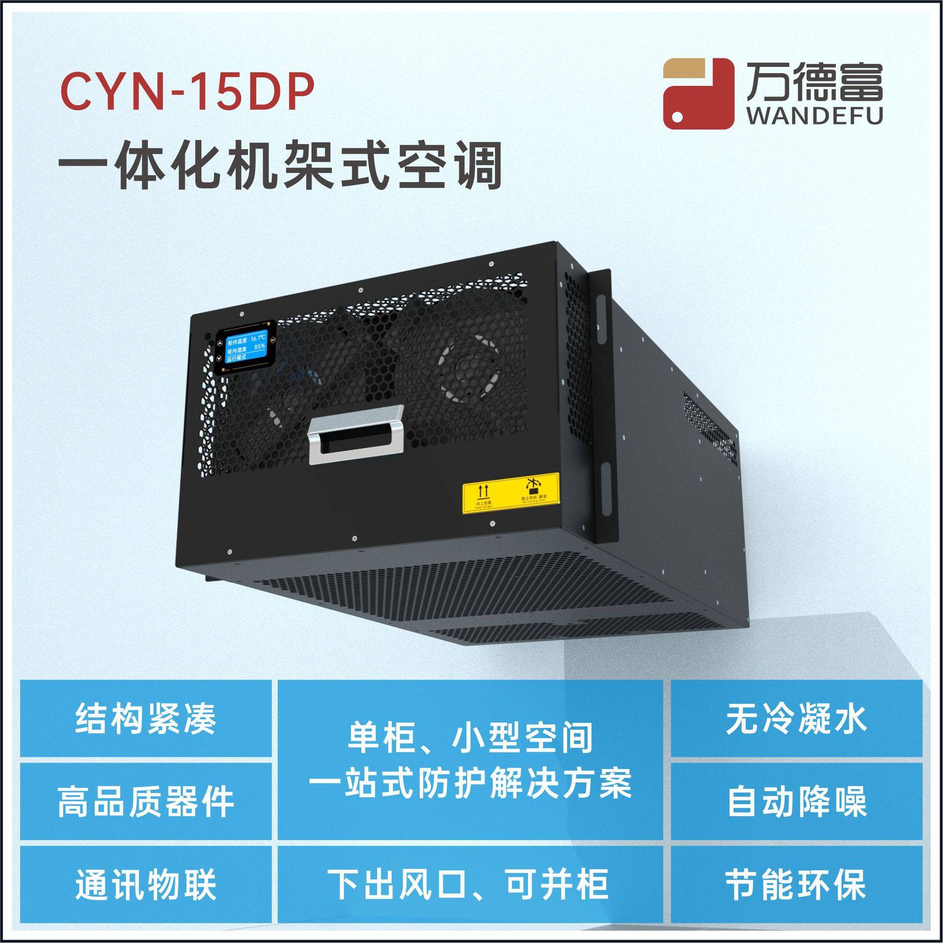 厂家1500W机柜空调 7U无外机R134a冷媒RS485机架式安装空调一体机