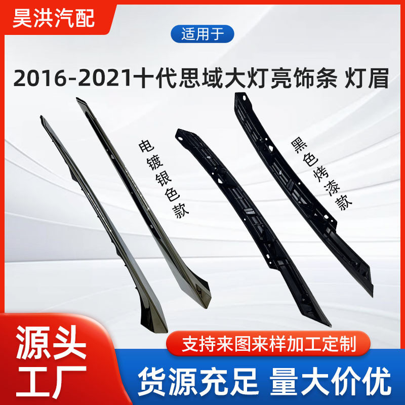 适用于本田 2016-2021 十代思域 大灯饰条灯眉 银色电镀 黑色烤漆