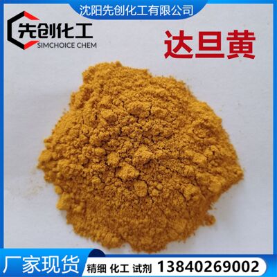 达旦黄 现货 AR  钛黄 1829-00-1 噻唑黄 厂家