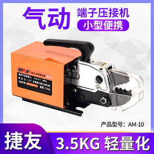 捷友气动压线钳单粒端子压接机AM10冷压机电动压线机端子机打端机