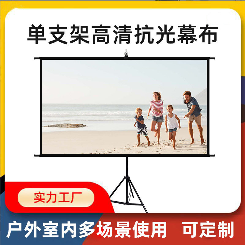 单支架高清抗光幕布家用户外办公幕布100英寸移动便携电影壁挂