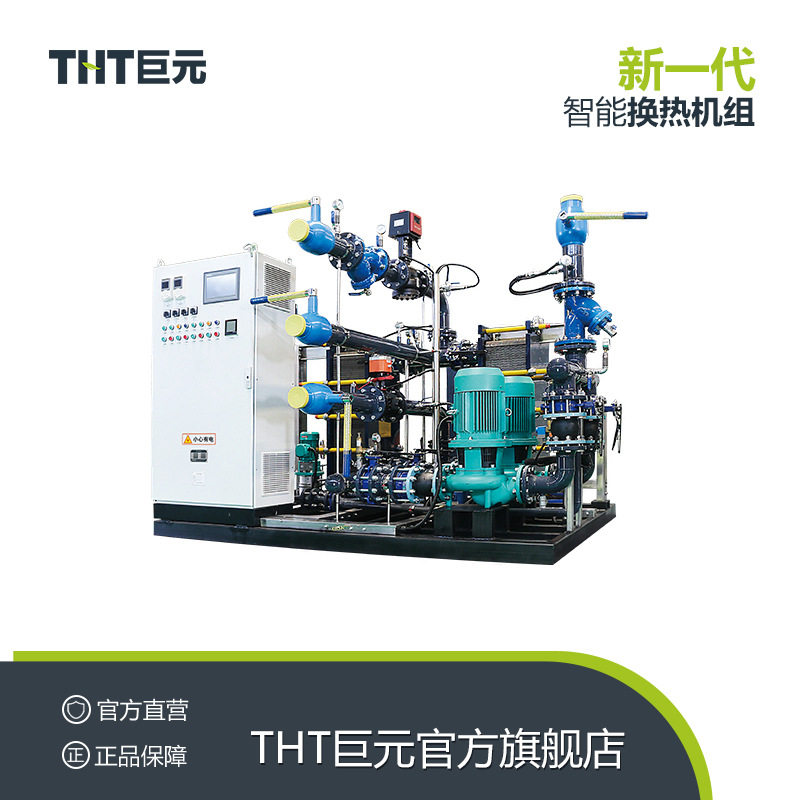 THT巨元高效智能板式换热机组