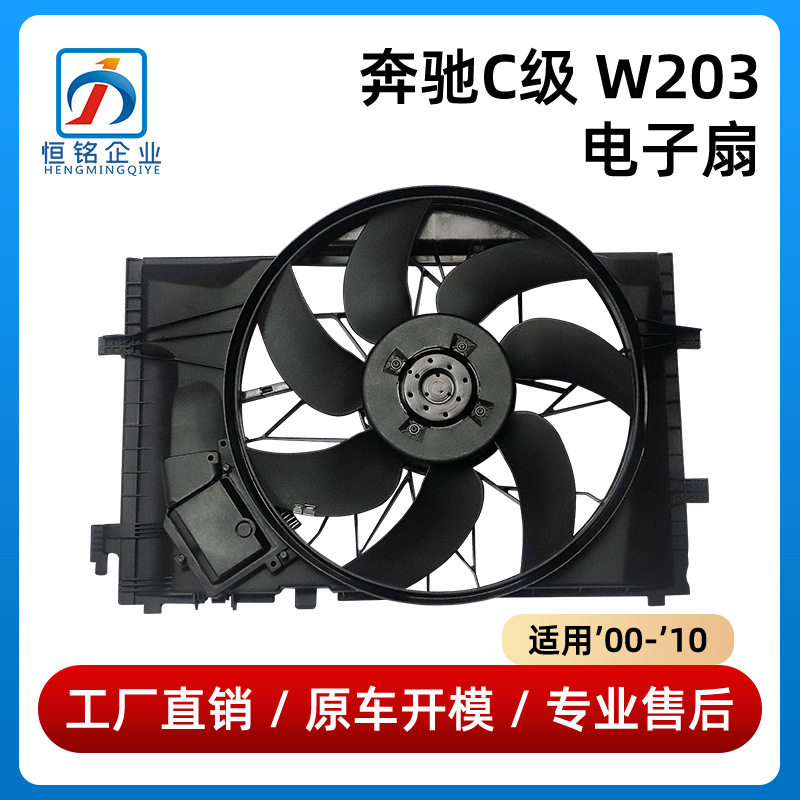 奔驰C级W203电子扇散热排风扇
