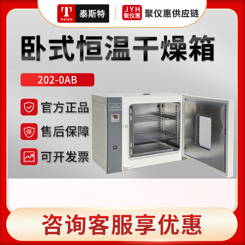 天津泰斯特202-0AB/1AB/2AB/3AB 卧式电热恒温干燥箱 实验室烘箱