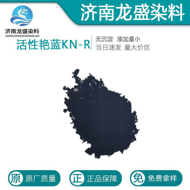 活性艳蓝KN-R纤维织物染色剂成衣印花着色剂活性染料