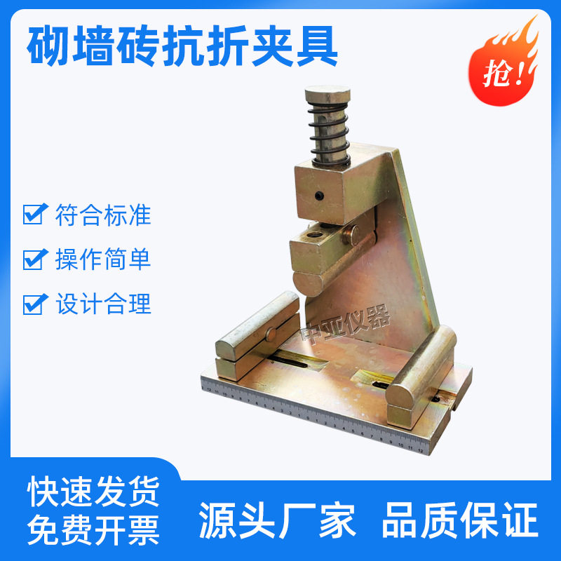 红砖砌墙砖抗折三点加荷试验夹具