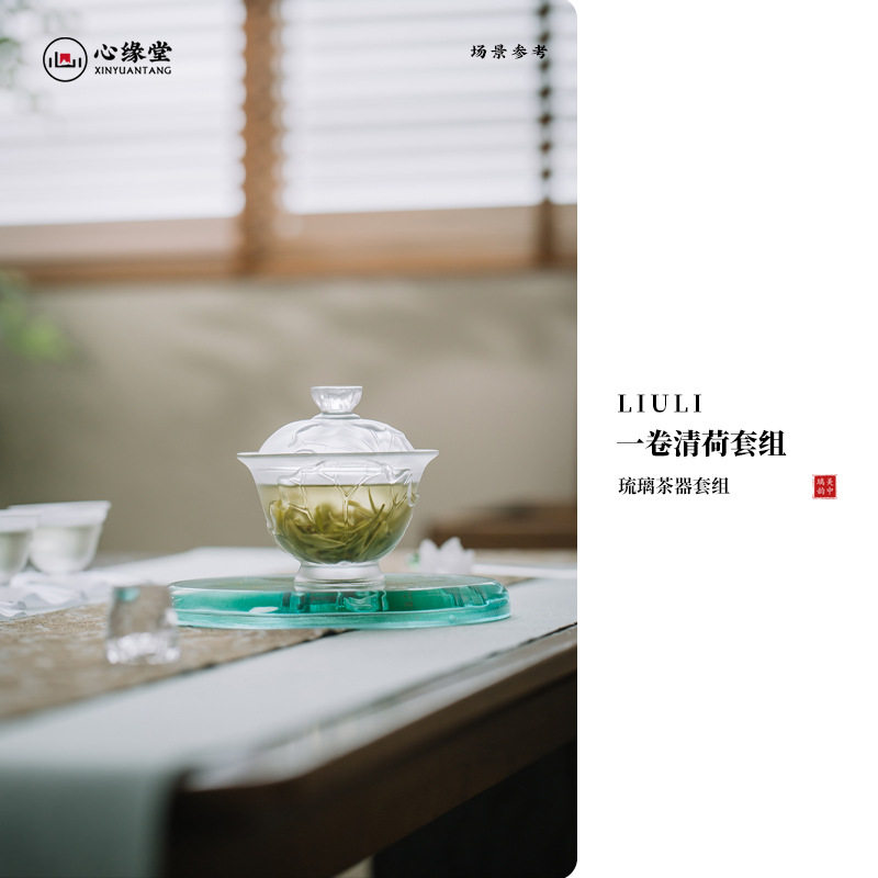 心缘堂琉璃【一卷清荷茶杯套装】主人杯品茗杯盖碗茶具套组礼品