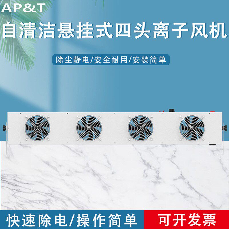 安平 AP-DC2452-100C 自清洁悬挂式四头离子风机 静电消除器