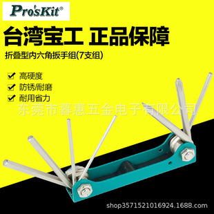 7支组 内六角扳手组套装 内六方螺丝刀 021N折叠型式 台湾宝工8PK