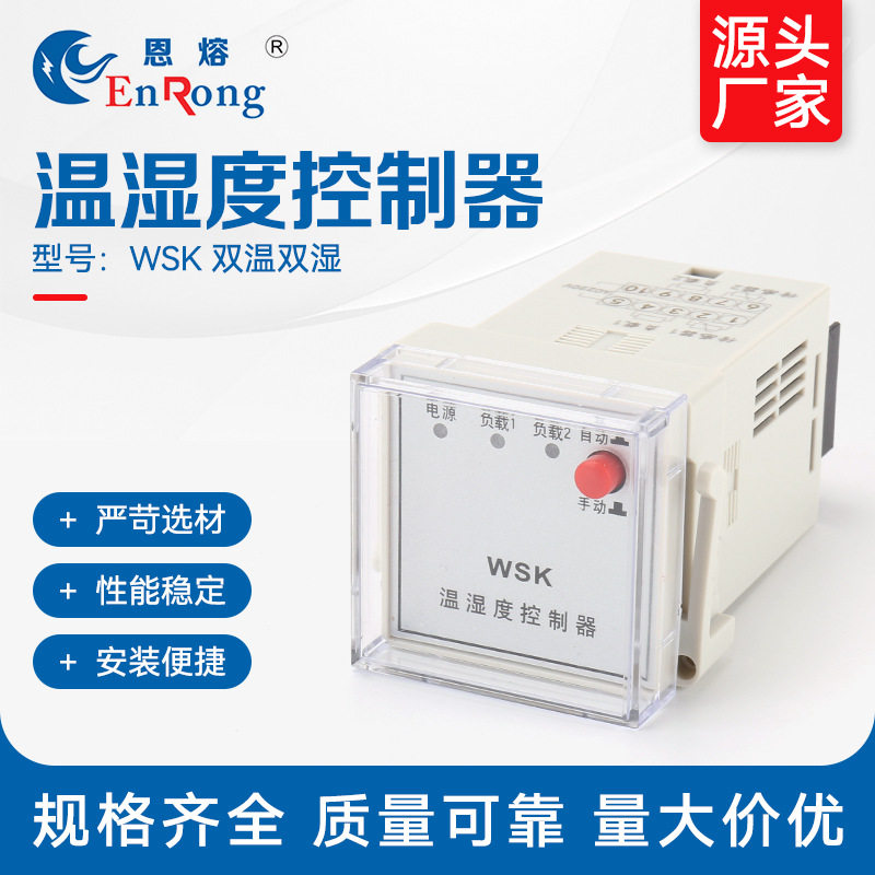 WSK 温湿度控制器（双温双湿)温控器开关拨盘智能温湿度控制仪