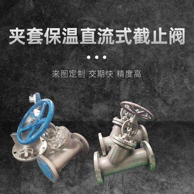 BJ45H防高粘度凝固保温夹套直流式截止阀南高阀门