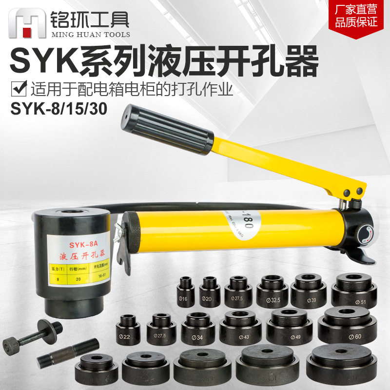 液压开孔器SYK-8/15不锈钢板