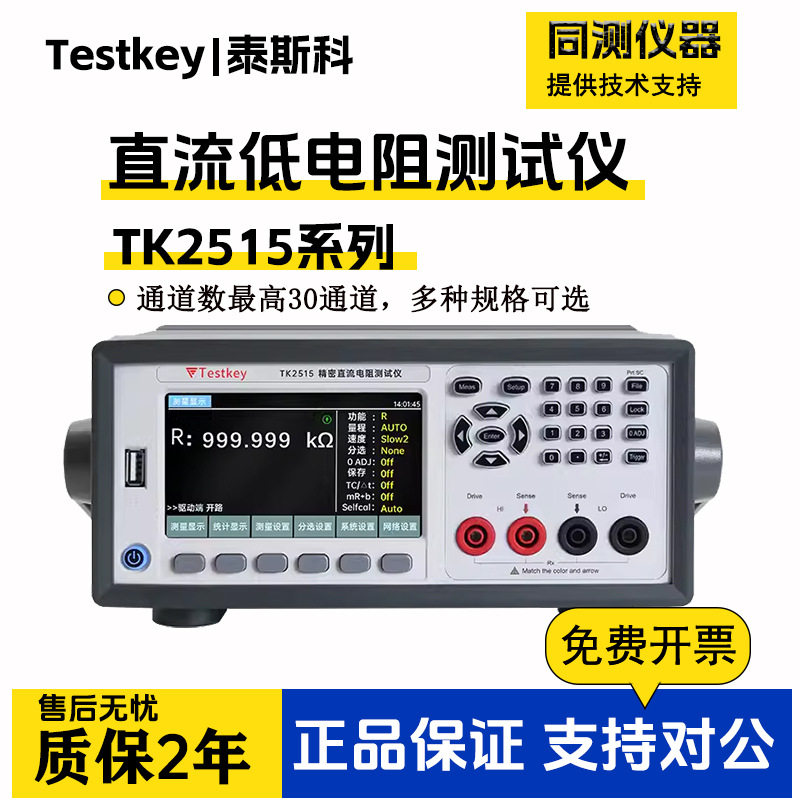 泰斯科多路直流低电阻测试仪TK2515微欧计欧姆计豪欧表4~30通道