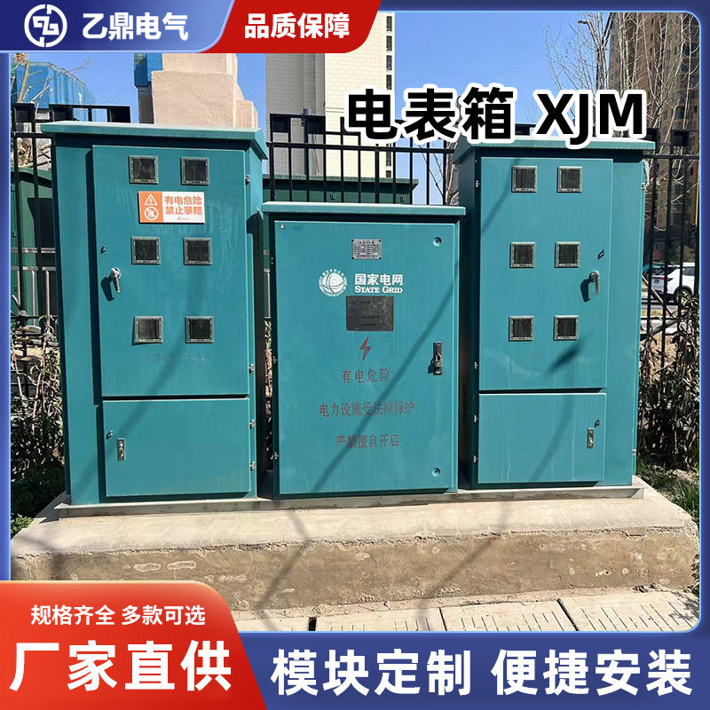 XJM多功能组合式电表箱配电柜