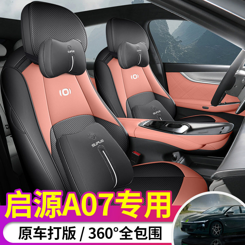 2024款长安启源A07全包座椅套 新能源汽车座套男士四季易清洗车套