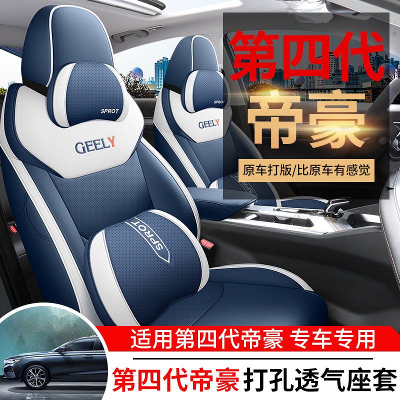 专用于吉利帝豪第四代/4代专用汽车座套四季通用坐垫全包围座椅套
