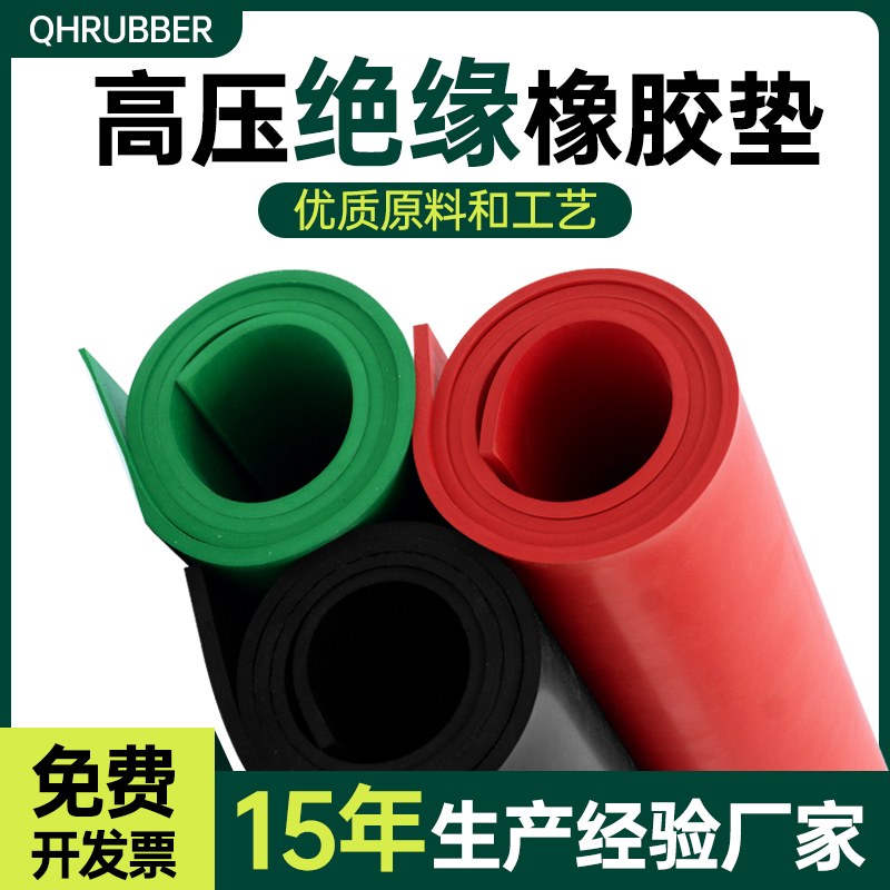 QHR绝缘胶垫5mm电房防高压地垫毯防滑垫片配电室10kv胶皮子橡胶板