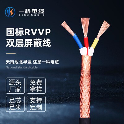 RVVP屏蔽线国标铜芯软电线两芯三芯A四芯1.5/2.5/4.0平方控制电缆