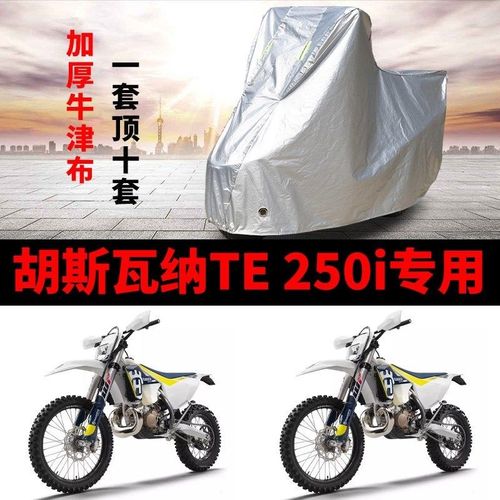 胡斯瓦纳TE250i摩托车专用防雨防晒加厚遮阳防尘牛U津布车衣车罩
