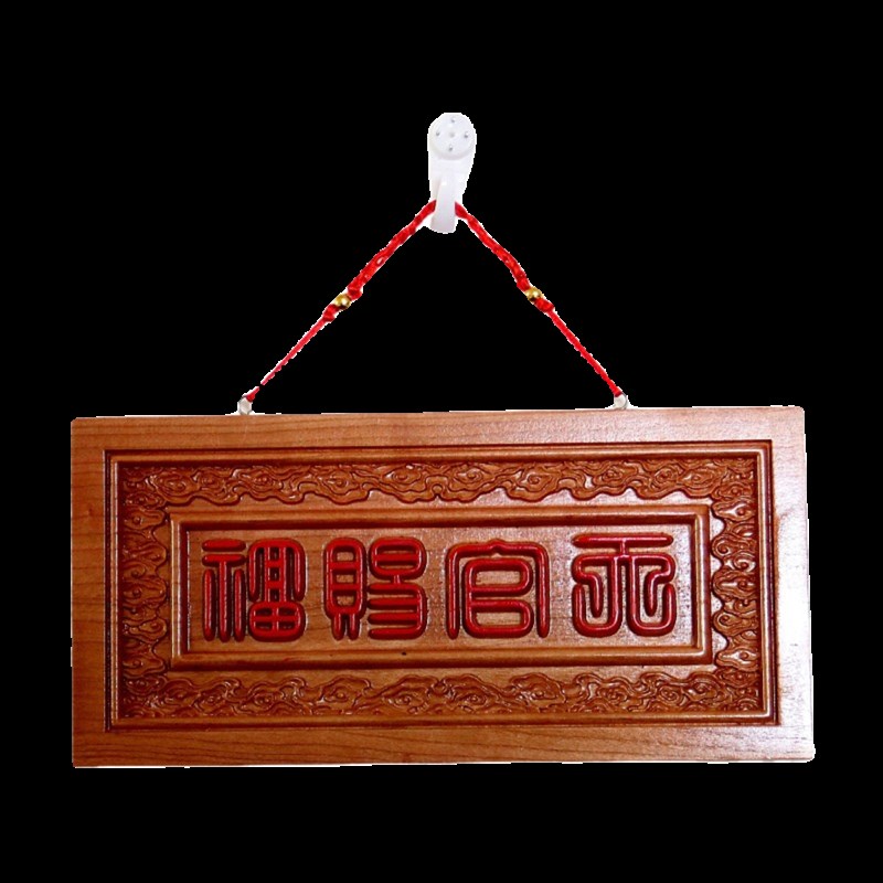 篆体天官赐福桃木挂件入户门对门贴门牌窗K户横批挂牌牌匾吉祥摆