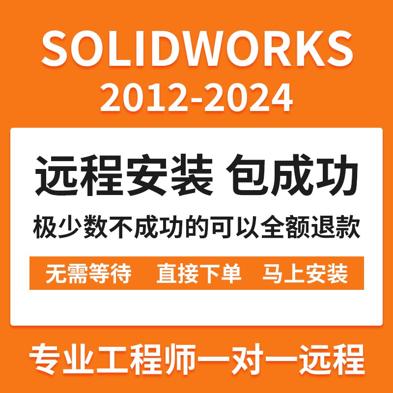 SW SolidWorks三维软件远t程安装定制服务2023/2022/2021/2020201