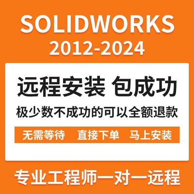 SW SolidWorks三维软件远t程安装定制服务2023/2022/2021/2020201