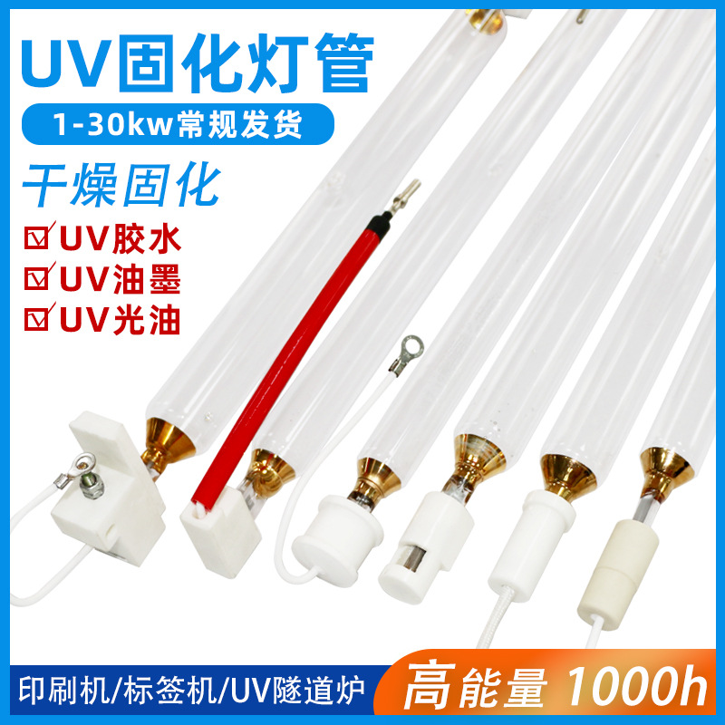 uv胶固化灯紫外线灯uv高压汞灯uv灯大功率uv固化灯水银灯灯管