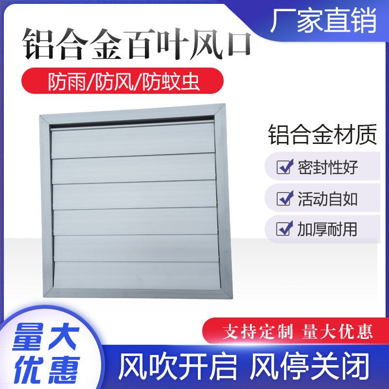 方形排风扇排风口铝合金自垂百叶窗出风口防雨防护罩换气扇通风口图片
