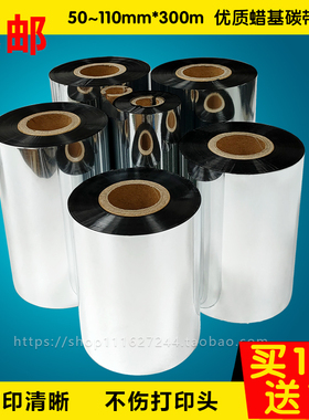 标签打印蜡基碳带40 50 60 70 80 90 100 110*300m条码纸打印色带