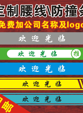 欢迎光临办公室玻璃门腰线防撞条贴膜镂空广告字公司磨砂玻璃贴纸