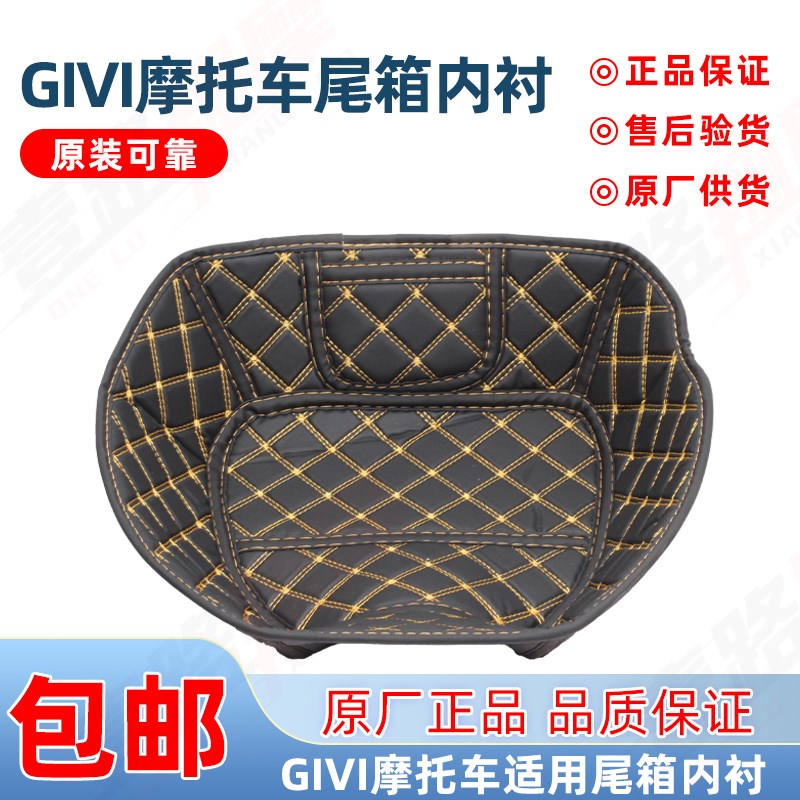 GIVI吉维机车尾箱内衬25/27/30/32/34/36/43后备箱垫上下内垫图片